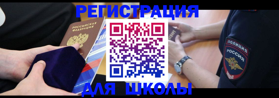 прописка для школы в Чите